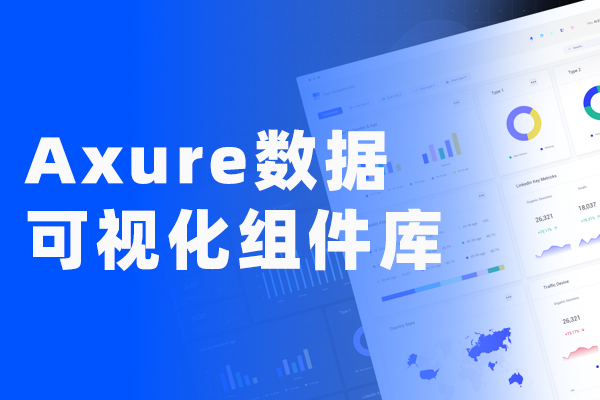 Axure数据可视化BI大屏设计组件库