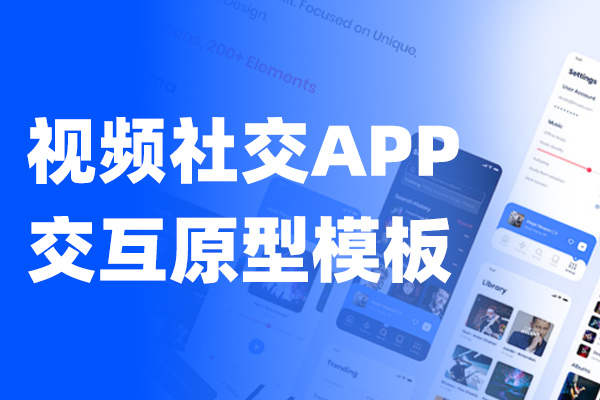 高保真视频社交APP交互原型模板