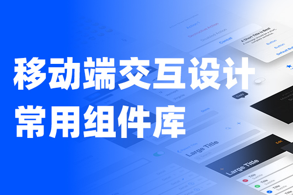移动端交互设计Axure常用组件库