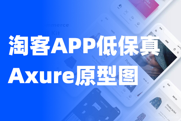 淘客（分销）APP Axure低保真交互原型图