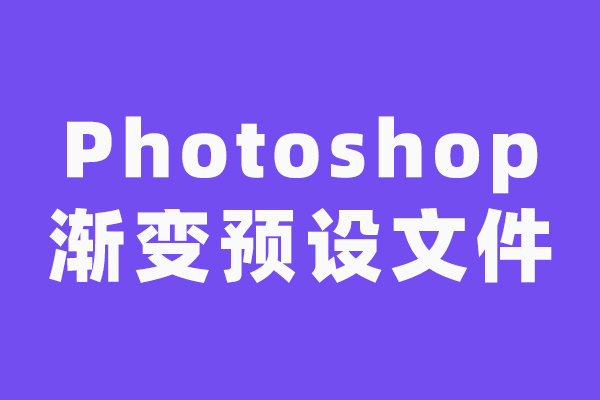 高手出品！500个漂亮的Photoshop 渐变源文件免费下载