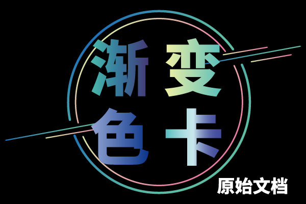设计师超实用色卡渐变色卡配电子色卡AI PS素材源文件