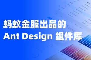 蚂蚁金服阿里支付宝Ant design后台管理端 Axure 组件库免费下载