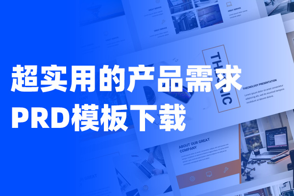 产品需求文档（PRD）模板下载
