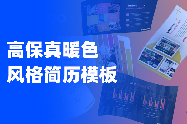 Axure高保真暖色风格简历模板