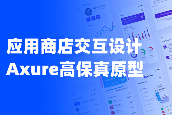 应用商店交互设计Axure高保真原型