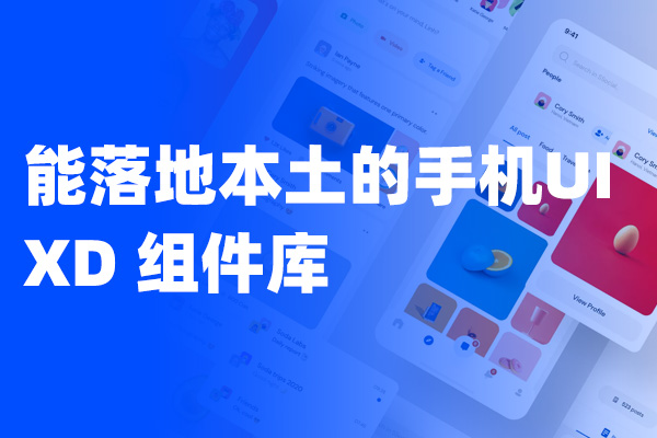 能落地本土的UI设计组件库  XD格式