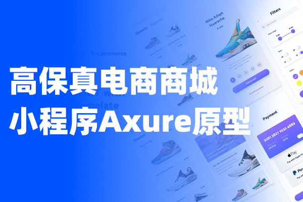 高保真电商商城小程序Axure原型