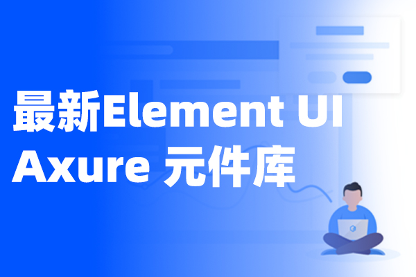 全网最新Web端动态ElementUI Axure元件库