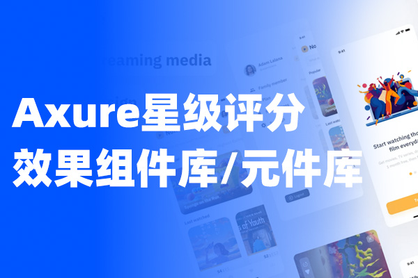 Axure星级评分效果组件库/元件库