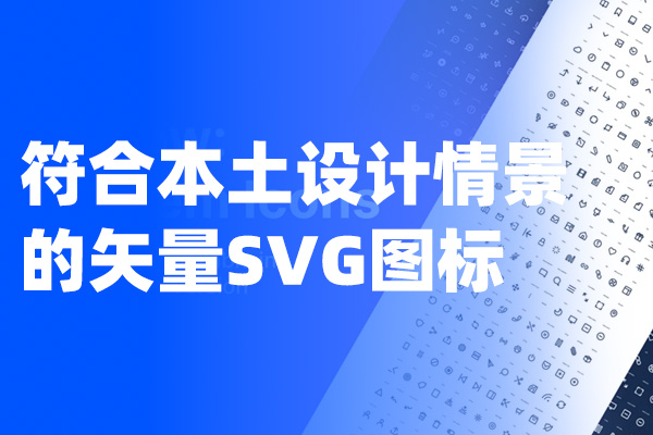符合本土设计情景的Axure矢量SVG图标