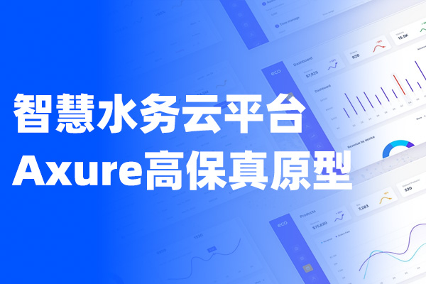 智慧水务云平台Axure高保真原型