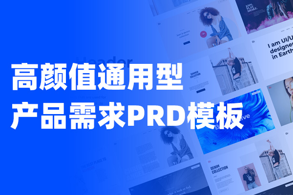 交互性较强的高颜值通用型产品需求PRD模板 Axure格式
