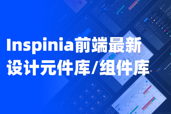 Inspinia前端Axure设计元件库/组件库