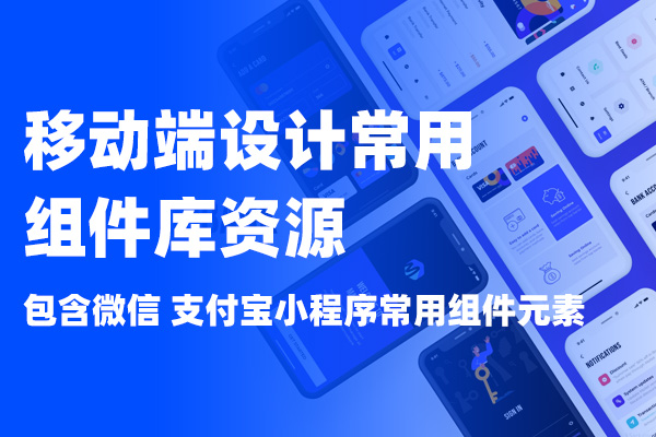 移动端常用Axure组件库  元件库 包含微信 支付宝常用组件元素