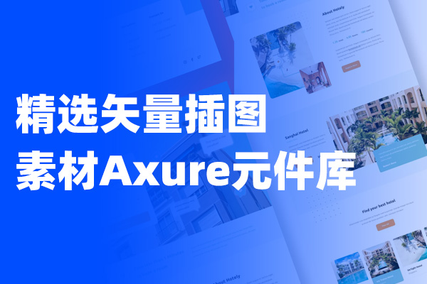 精选矢量插图素材Axure元件库