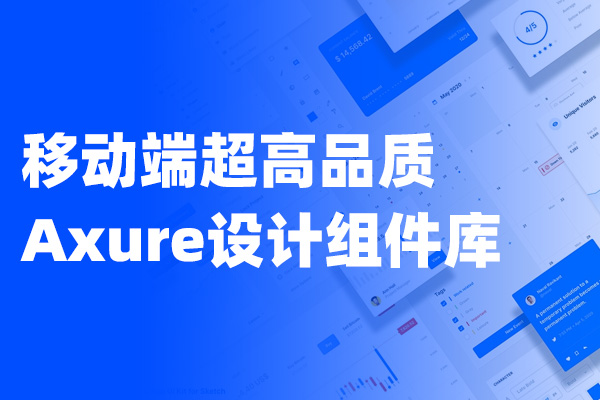 移动端超高品质的Axure UI设计/交互设计组件库，几乎涵盖了所有的组件
