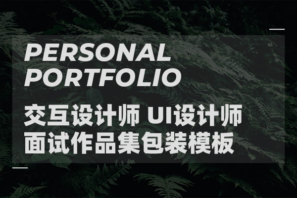 完整的40页UI/UX作品集展示、简历模板、面试模板