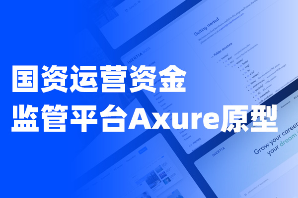 国资运营资金监管平台Axure原型