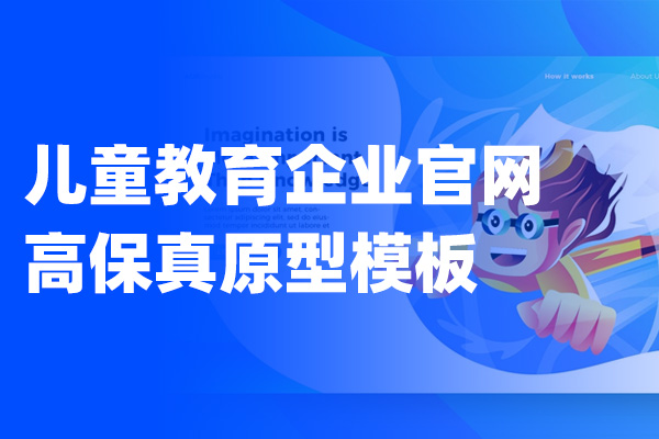 儿童教育企业官网高保真Axure原型模板