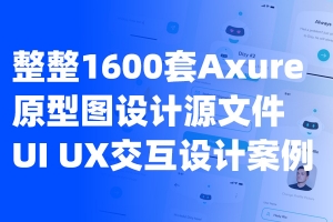 整整1600套Axure原型图设计源文件UI UX交互设计案例 赠送稳定可长期使用的影—视—vip会员观看渠道