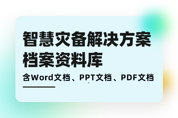 智慧灾备解决方案-消防行业灾备需求分析、方案建设、落地实施档案库