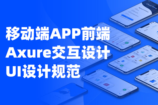 移动端APP前端Axure交互设计 UI设计规范 产品经理、交互设计师、UI设计师必备设计规范