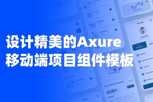 设计精美的Axure【登录页-注册页-弹出页-引导页】&【个人中心页-浏览页-聊天页-列表页】