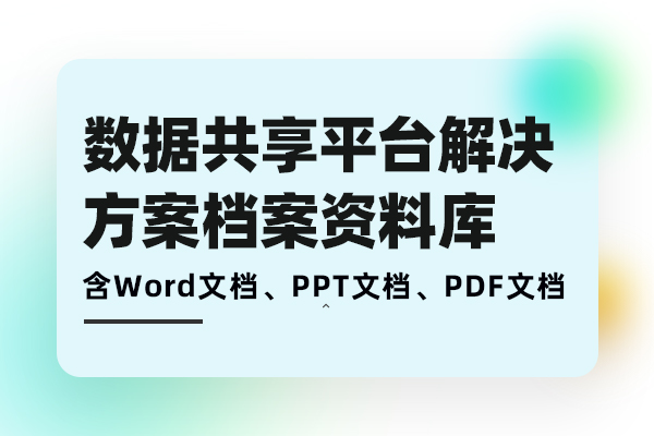 数据共享平台解决方案-数据治理平台方案信息资源共享交换方案需求分析、方案建设、落地实施档案库
