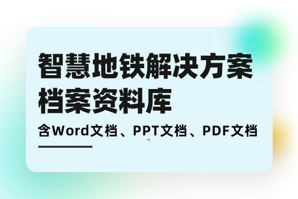 智慧地铁解决方案-5G智慧轨道交通设计方案数字化地铁系统运维需求分析、方案建设、落地实施档案库