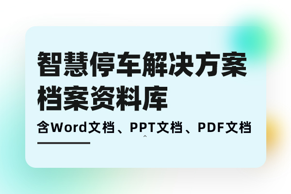 智慧停车解决方案-智能停车场管理系统智慧停车平台建设方案需求分析、方案建设、落地实施档案库