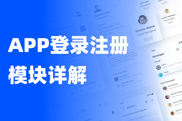 APP登录注册模块详解，事无巨细的交代每个地方，还附带流程图，非常适合刚入门的产品经理和交互设计师
