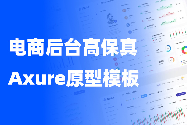 电商后台高保真原型  Axure原型模板
