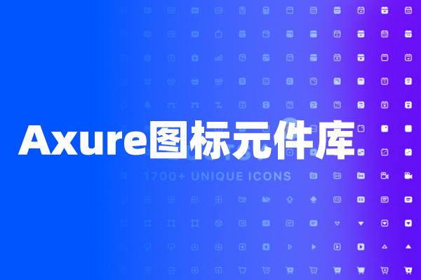 原型设计图标下载，Axure图标元件库，共计440个，分深色和浅色