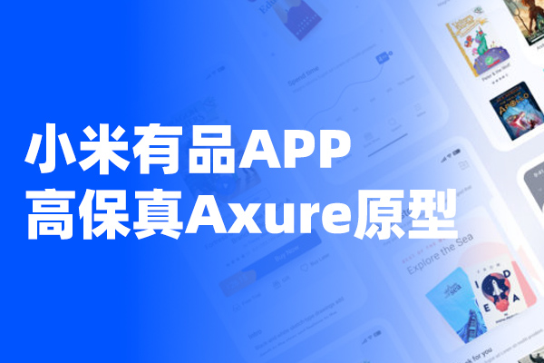 电商APP高保真Axure交互原型
