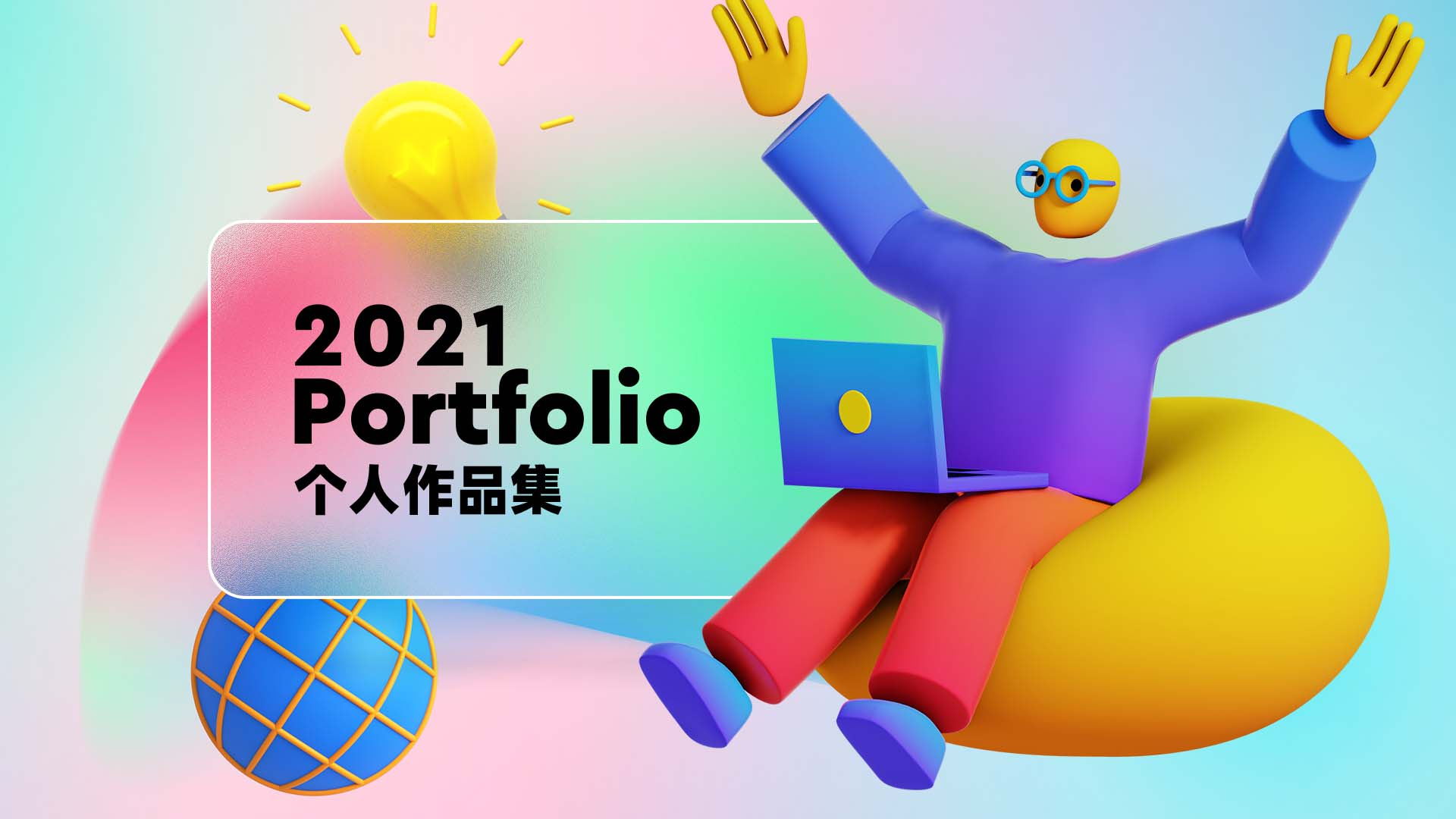 高质量毛玻璃作品集封面合集（含字体包和作品集封面PSD原始文档）
