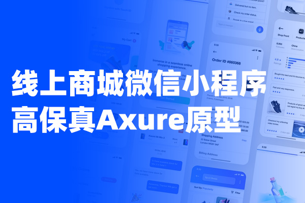 线上商城微信小程序高保真Axure原型