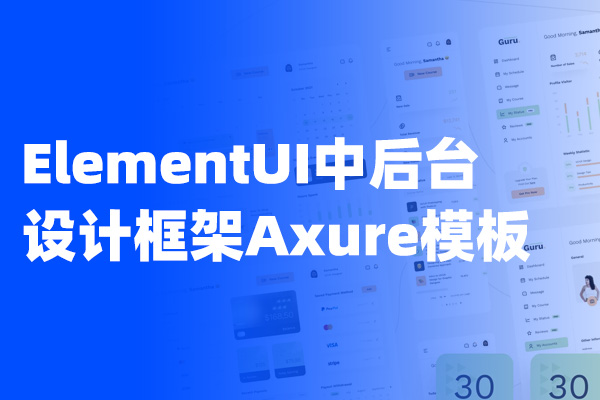ElementUI中后台设计框架Axure模板（宽度重置版）