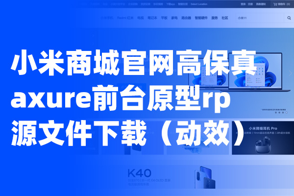小米商城官网高保真axure前台原型rp源文件下载（动效）