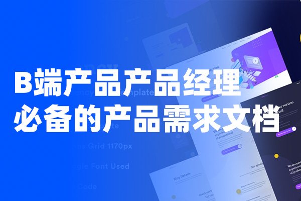 B端产品产品经理必备的产品需求文档（PRD）模板     Axure形式的PRD