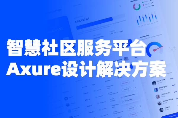 智慧社区服务平台高保真后台原型Axure设计解决方案       额外赠送4.51GB智慧社区用研报告文档