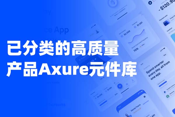 整理了一些已分类的产品Axure元件库，助力正在找Axure组件库的同学高速成长