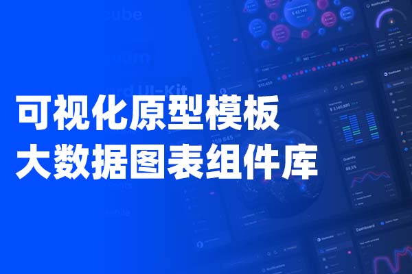 Axure可视化原型模板+大数据图表组件 提升您的设计效率 做出甲方买不起的样子