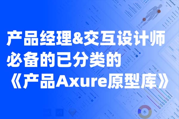 产品经理&交互设计师必备的已分类的《产品Axure原型库》