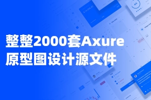 2000套Axure原型图设计源文件UI UX交互设计案例,送影视vip会员观看渠道,Axure原型模板,Axure高保真原型,Axure元件库,Axure组件库,Axure大屏原型模板,Axure大数据可视化,Axure后台系统原型模板,Axure产品原型,Axure原型设计,Axure电商原型模板,Axure学习教程,交互原型设计,交互原型实例,Axure RP,Axure 9.0,Axure安装程序,Axure汉化包,小程序原型,APP原型,网页前端原型,中后台原型等等都有收录,涵盖教育,电商,直播及短视频,内容产业,泛娱乐产业,保鲜及金融,农业金融,数据中台,贷后风控,爬虫模型配置,智能风控,发票开具,投资,人工智能,智能硬件,AR/VR,零售,汽车,SaaS,社交,社区,社群,母婴儿童,活禽订购,冻货批发,进销存,医药,区块链,数据可视化,BI工具配置,物联网产业,ERP,B端及企业服务,跨境海外,地产,婚恋美妆,数据治理,运动体育,HRM,CRM,餐饮美食,工具类,O2O生鲜行业,融资贷款行业,农林行业,CMS家政培训行业,旅游行业,O2O/B2B电商(跨境电商)行业,实时计算,视频直播行业,OA,SCRM,养老,垃圾分类,PRD(产品需求文档),线上教育培训行业,百度网盘,阿里网盘,vip,在线影视,免费,热门电视剧
