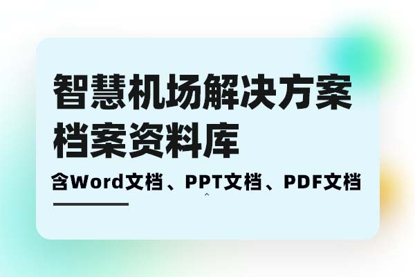 智慧机场建设解决方案-智慧塔台数字化机场民航机场信息化系统建设需求分析、方案建设、落地实施档案库