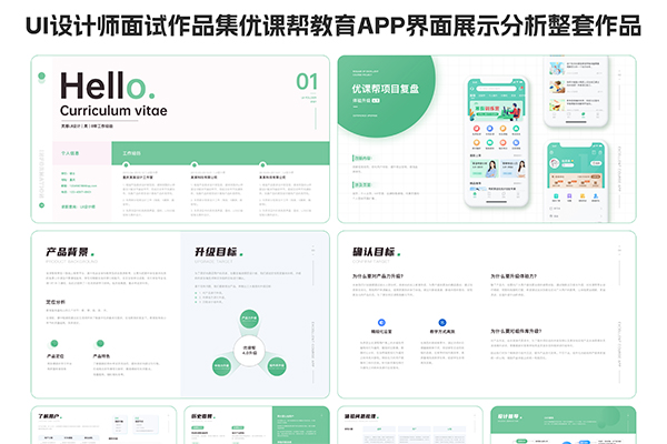 UI设计师面试作品集优课帮教育APP界面展示分析整套作品 Ai源文件