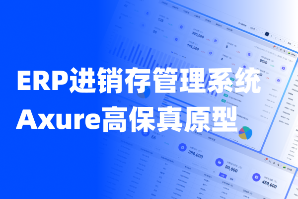ERP进销存管理系统的业务全流程  Axure高保真原型源文件
