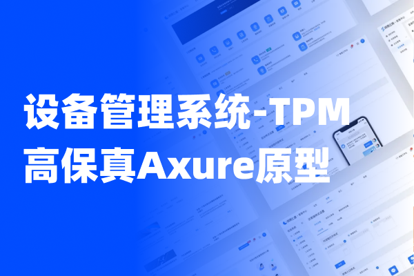 设备管理系统-TPM（PC+APP/PDA全流程）高保真Axure原型